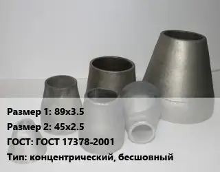 Переход стальной 89х3.5х45х2.5 ГОСТ: ГОСТ 17378-2001 концентрический, бесшовный